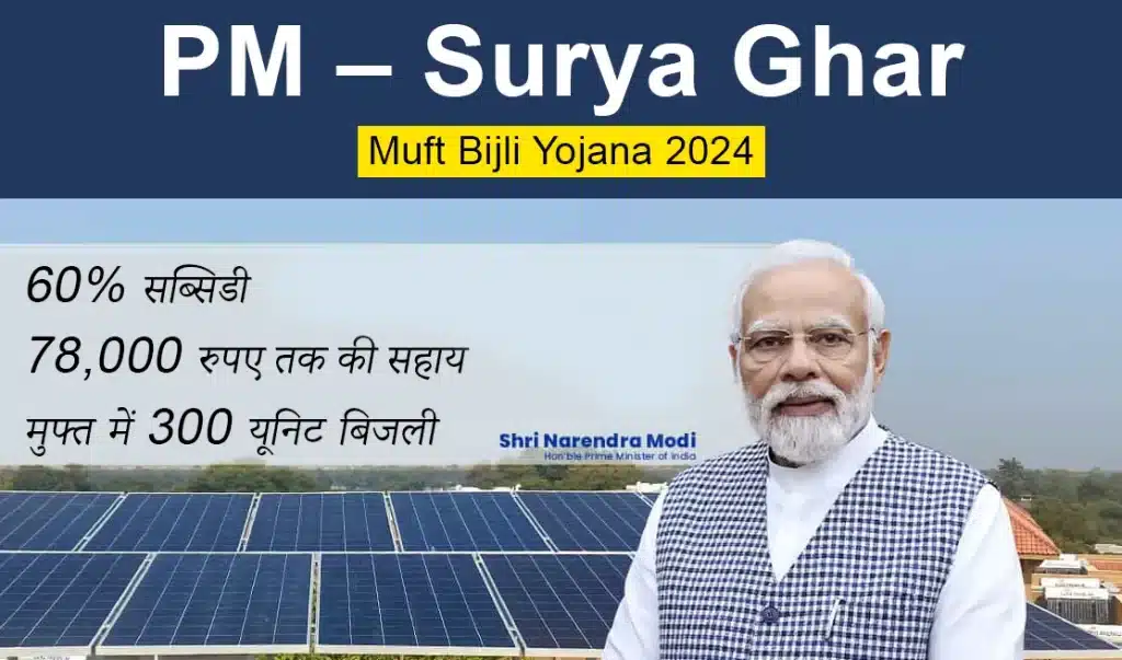 Pm Surya Ghar Muft Bijli Yojana 2024 