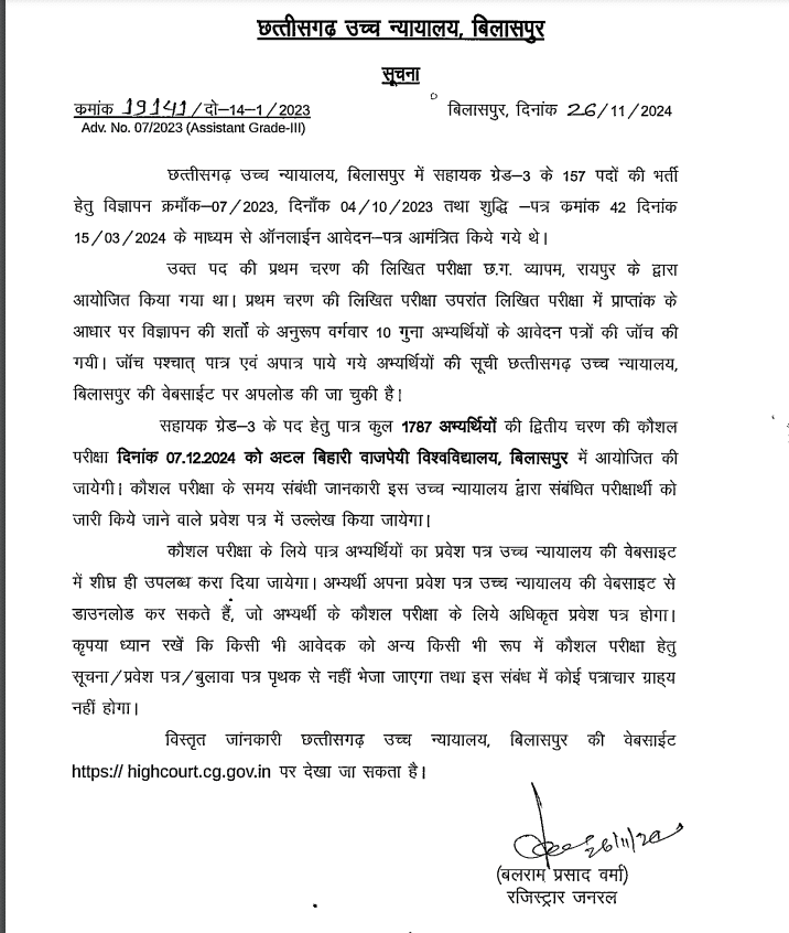 हाई कोर्ट बिलासपुर सहायक ग्रेड 3 कौशल परीक्षा के लिए पात्र सूचि/ परीक्षा तिथि जारी