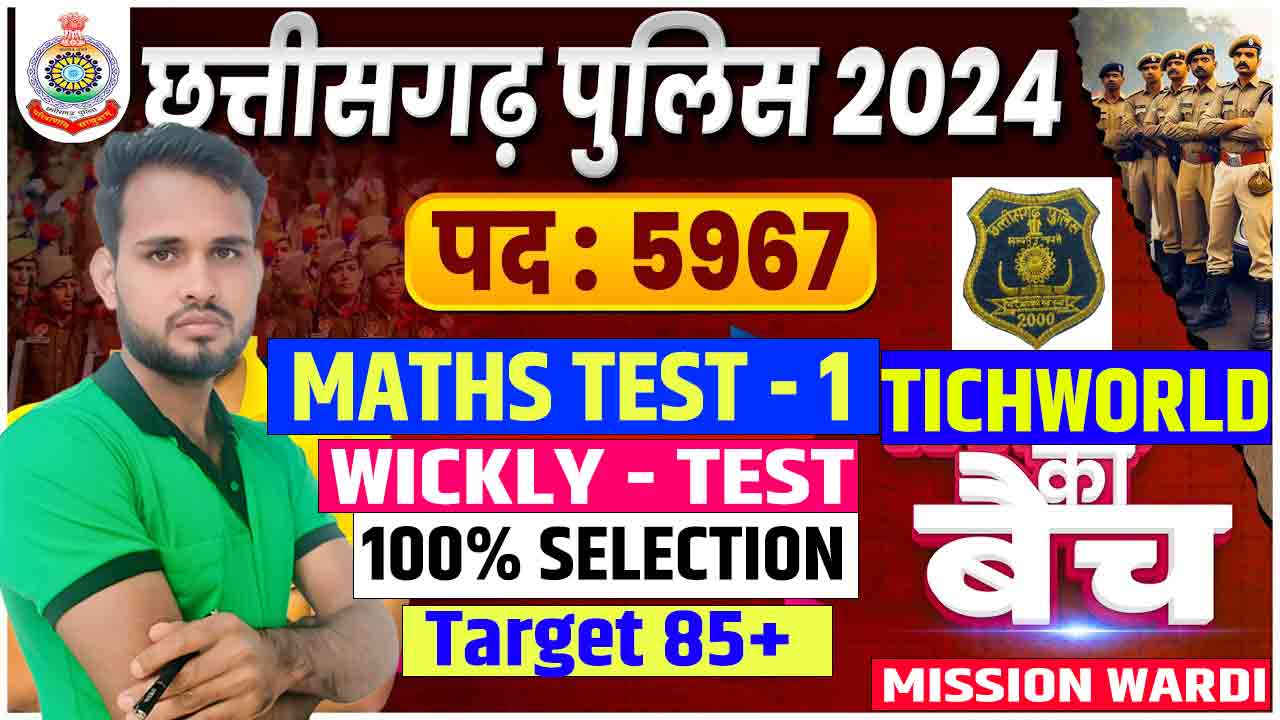 CG Police Bharti 2025 Maths Test